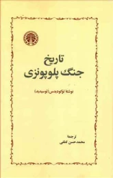 کتاب تاریخ جنگ پلوپونزی