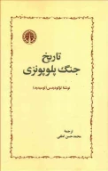 کتاب تاریخ جنگ پلوپونزی - تصویر 1