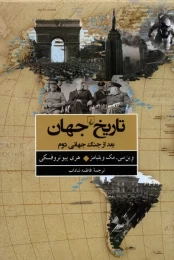 کتاب تاریخ جهان بعد از جنگ جهانی دوم - front