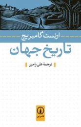 کتاب تاریخ جهان