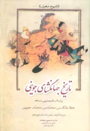 کتاب تاریخ جهانگشای جوینی - تصویر 1
