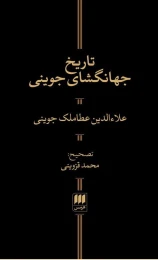 کتاب تاریخ جهانگشای جوینی