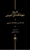 کتاب تاریخ جهانگشای جوینی - تصویر 1