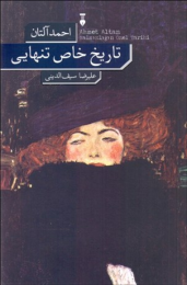کتاب تاریخ خاص تنهایی - front