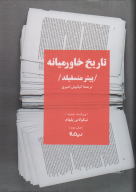 کتاب تاریخ خاورمیانه - تصویر 1