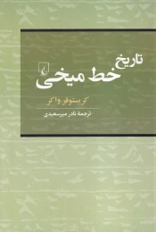 کتاب تاریخ خط میخی - front