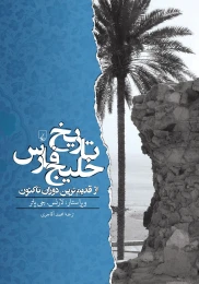 کتاب تاریخ خلیج فارس - front