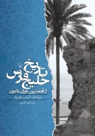 کتاب تاریخ خلیج فارس - تصویر 1