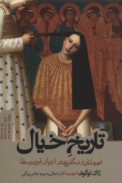 کتاب تاریخ خیال - front