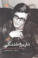 کتاب تاریخ دلتنگی - تصویر 1