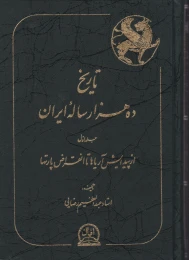 کتاب تاریخ ده هزار ساله ایران(4 جلدی)