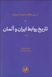 کتاب تاریخ روابط ایران و آلمان (مصور) - front