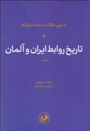 کتاب تاریخ روابط ایران و آلمان - تصویر 1
