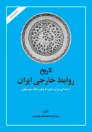 کتاب تاریخ روابط خارجی ایران - تصویر 1
