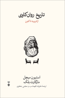 کتاب تاریخ روان‌کاوی - تصویر 1