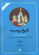 کتاب تاریخ روسیه از پطر کبیر تا امروز (پوتین) - تصویر 1