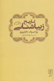 کتاب تاریخ زیباشناسی 1