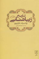 کتاب تاریخ زیباشناسی 1 - تصویر 1