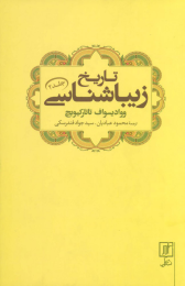 کتاب تاریخ زیباشناسی 2