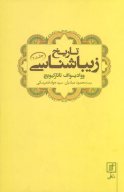 کتاب تاریخ زیباشناسی 2 - تصویر 1