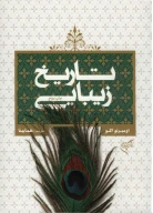 کتاب تاریخ زیبایی - تصویر 1