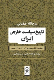 کتاب تاریخ سیاست خارجی ایران - front