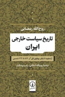 کتاب تاریخ سیاست خارجی ایران - تصویر 1