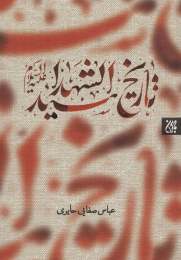 کتاب تاریخ سیدالشهدا (ع) - front