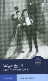 کتاب تاریخ سینما از قرن نوزدهم تا امروز - front