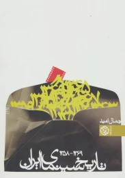 کتاب تاریخ سینمای ایران - front