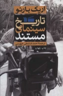 کتاب تاریخ سینمای مستند - تصویر 1