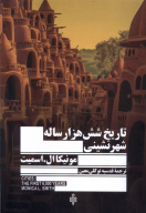 کتاب تاریخ شش‌هزارساله شهرنشینی - تصویر 1