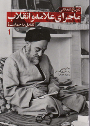 کتاب تاریخ شفاهی ماجرای علامه و انقلاب (جلد اول) - front