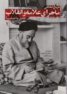 کتاب تاریخ شفاهی ماجرای علامه و انقلاب - تصویر 1