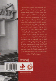 کتاب تاریخ شفاهی ماجرای علامه و انقلاب (جلد اول) - back