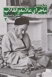 کتاب تاریخ شفاهی ماجرای علامه و انقلاب (جلد دوم) - front