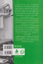 کتاب تاریخ شفاهی ماجرای علامه و انقلاب (جلد دوم) - back