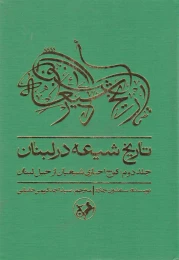 کتاب تاریخ شیعه در لبنان (جلد دوم) - front