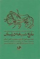 کتاب تاریخ شیعه در لبنان - تصویر 1