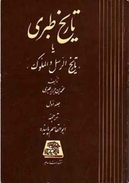 کتاب تاریخ طبری