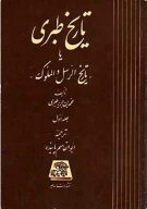 کتاب تاریخ طبری - تصویر 1