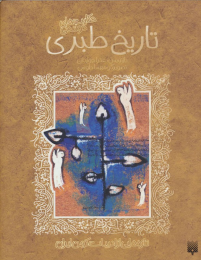 کتاب تاریخ طبری - front