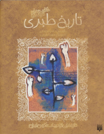کتاب تاریخ طبری - تصویر 1