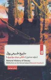 کتاب تاریخ طبیعی زوال - front