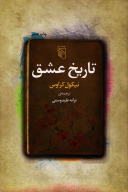 کتاب تاریخ عشق - تصویر 1