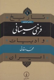کتاب تاریخ فرخی سیستانی و ادبیات ایران