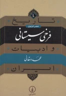 کتاب تاریخ فرخی سیستانی و ادبیات ایران - تصویر 1