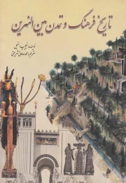 کتاب تاریخ فرهنگ و تمدن بین النهرین - front