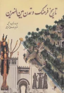 کتاب تاریخ فرهنگ و تمدن بین‌النهرین - تصویر 1