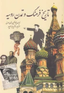 کتاب تاریخ فرهنگ و تمدن روسیه - تصویر 1